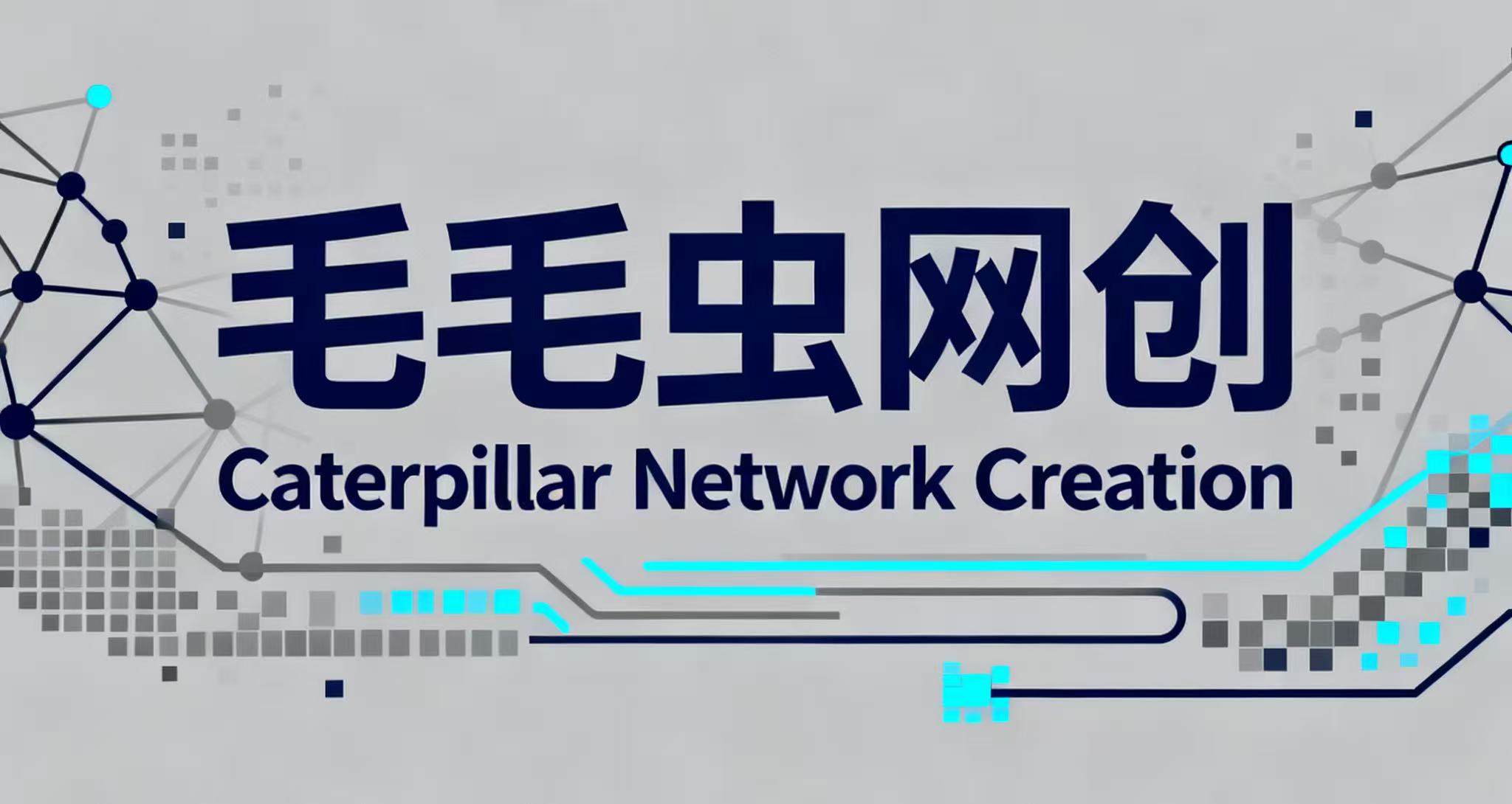 毛毛虫网创-_全网首发_高质量项目输出